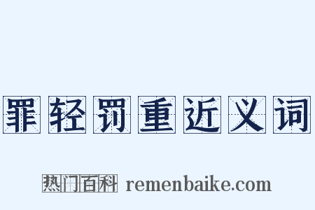 罪轻罚重近义词是什么意思的图片
